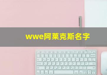 wwe阿莱克斯名字