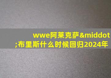 wwe阿莱克萨·布里斯什么时候回归2024年