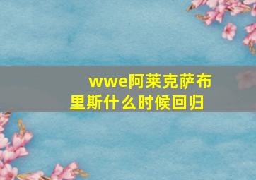 wwe阿莱克萨布里斯什么时候回归