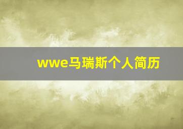 wwe马瑞斯个人简历