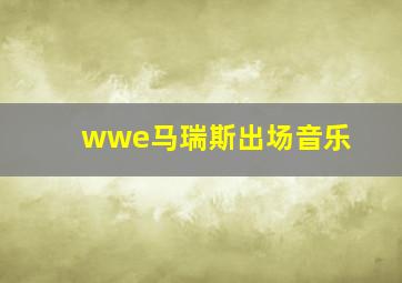 wwe马瑞斯出场音乐