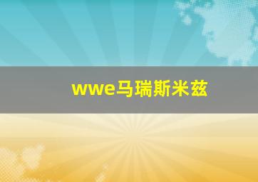 wwe马瑞斯米兹