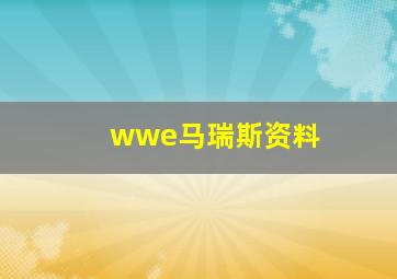 wwe马瑞斯资料