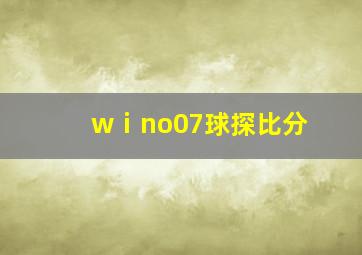 wⅰno07球探比分