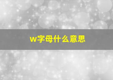 w字母什么意思