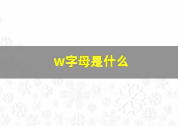 w字母是什么