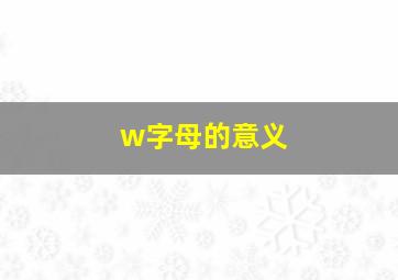 w字母的意义