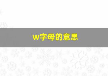 w字母的意思