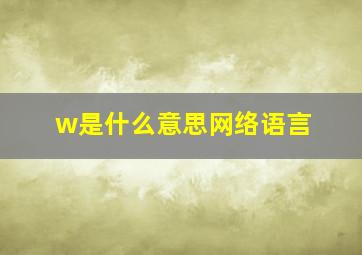 w是什么意思网络语言