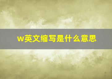 w英文缩写是什么意思