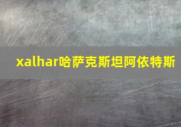 xalhar哈萨克斯坦阿依特斯