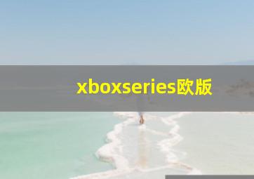 xboxseries欧版