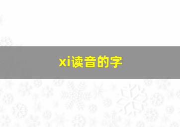 xi读音的字