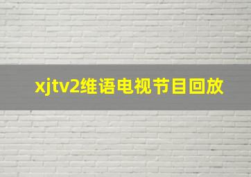 xjtv2维语电视节目回放