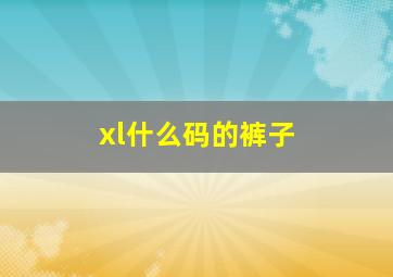 xl什么码的裤子