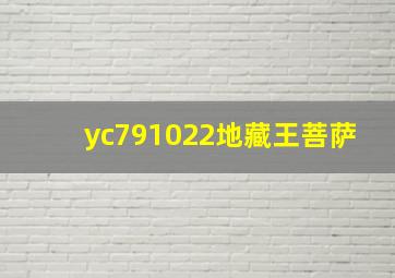 yc791022地藏王菩萨