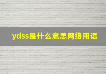 ydss是什么意思网络用语