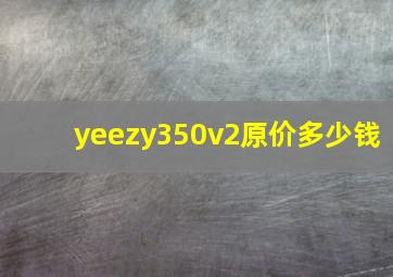 yeezy350v2原价多少钱