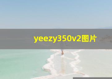 yeezy350v2图片