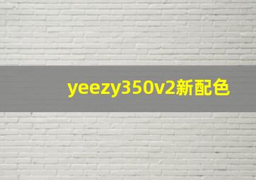 yeezy350v2新配色