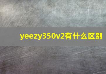 yeezy350v2有什么区别