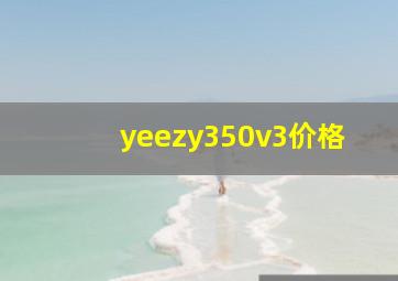 yeezy350v3价格