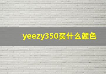 yeezy350买什么颜色