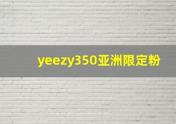 yeezy350亚洲限定粉