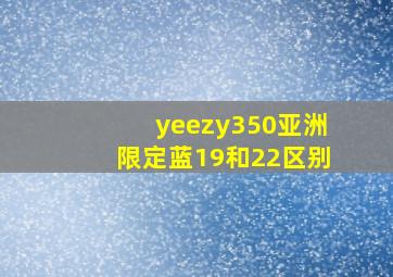 yeezy350亚洲限定蓝19和22区别