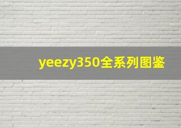 yeezy350全系列图鉴