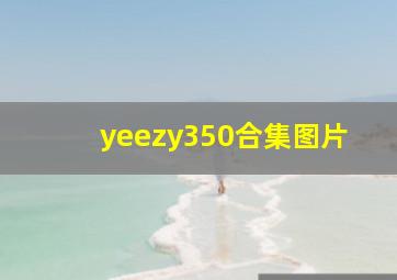 yeezy350合集图片