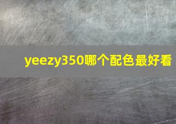 yeezy350哪个配色最好看