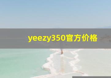 yeezy350官方价格