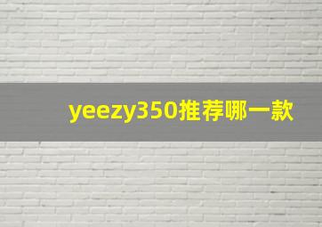 yeezy350推荐哪一款