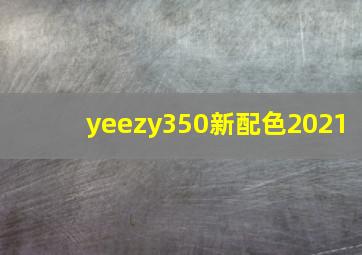 yeezy350新配色2021