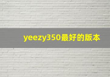 yeezy350最好的版本