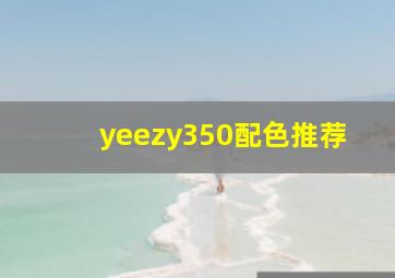 yeezy350配色推荐