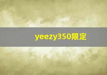 yeezy350限定