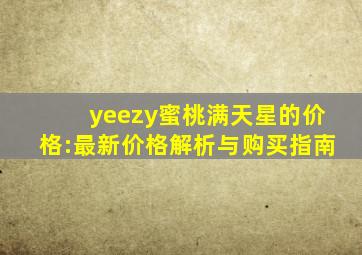 yeezy蜜桃满天星的价格:最新价格解析与购买指南