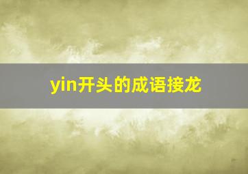 yin开头的成语接龙