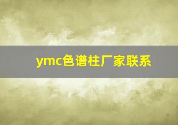 ymc色谱柱厂家联系