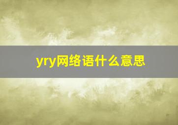 yry网络语什么意思