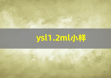 ysl1.2ml小样