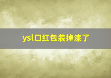 ysl口红包装掉漆了