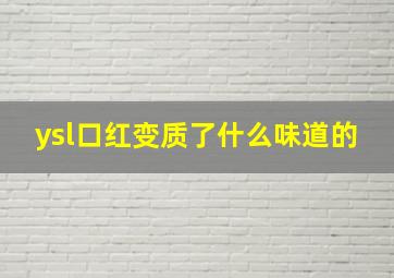 ysl口红变质了什么味道的