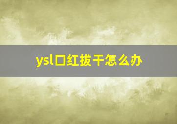 ysl口红拔干怎么办