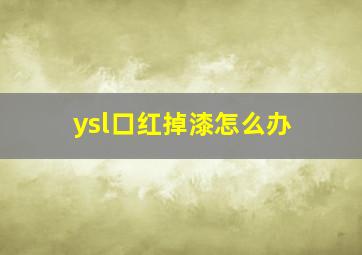 ysl口红掉漆怎么办