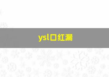 ysl口红漏