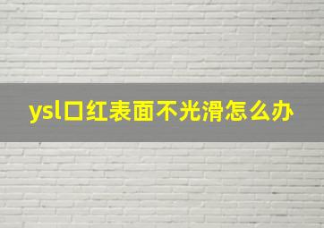 ysl口红表面不光滑怎么办