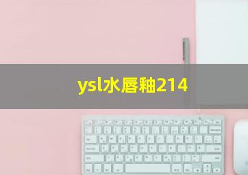 ysl水唇釉214